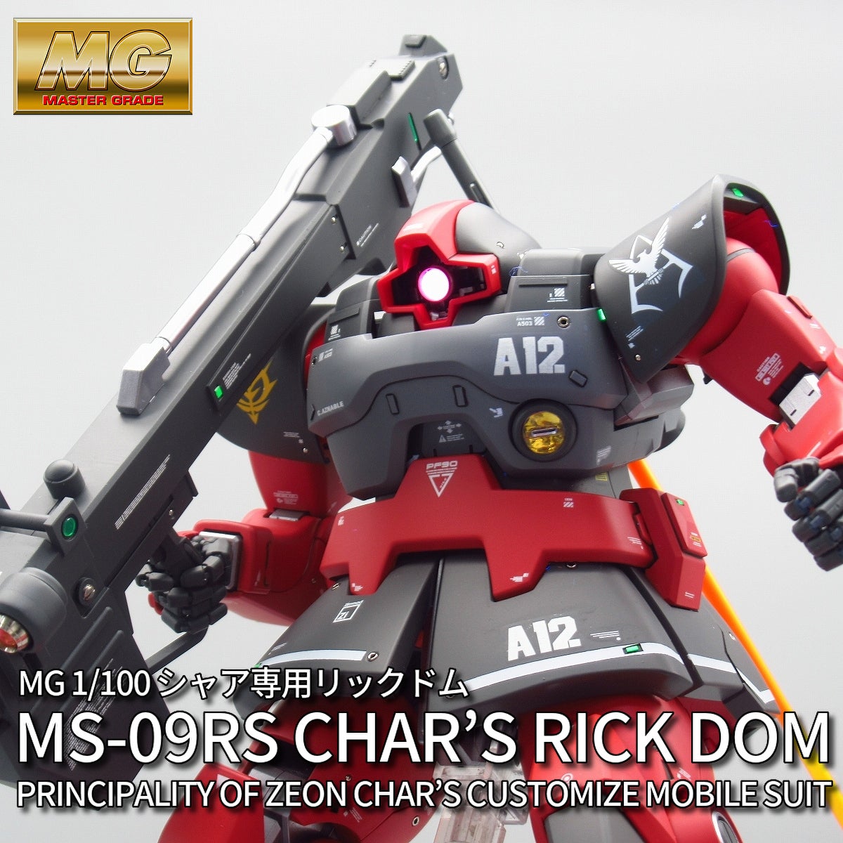 MG 1/100 MS-09RS シャア専用リックドム（アップグレード版） | のぶ