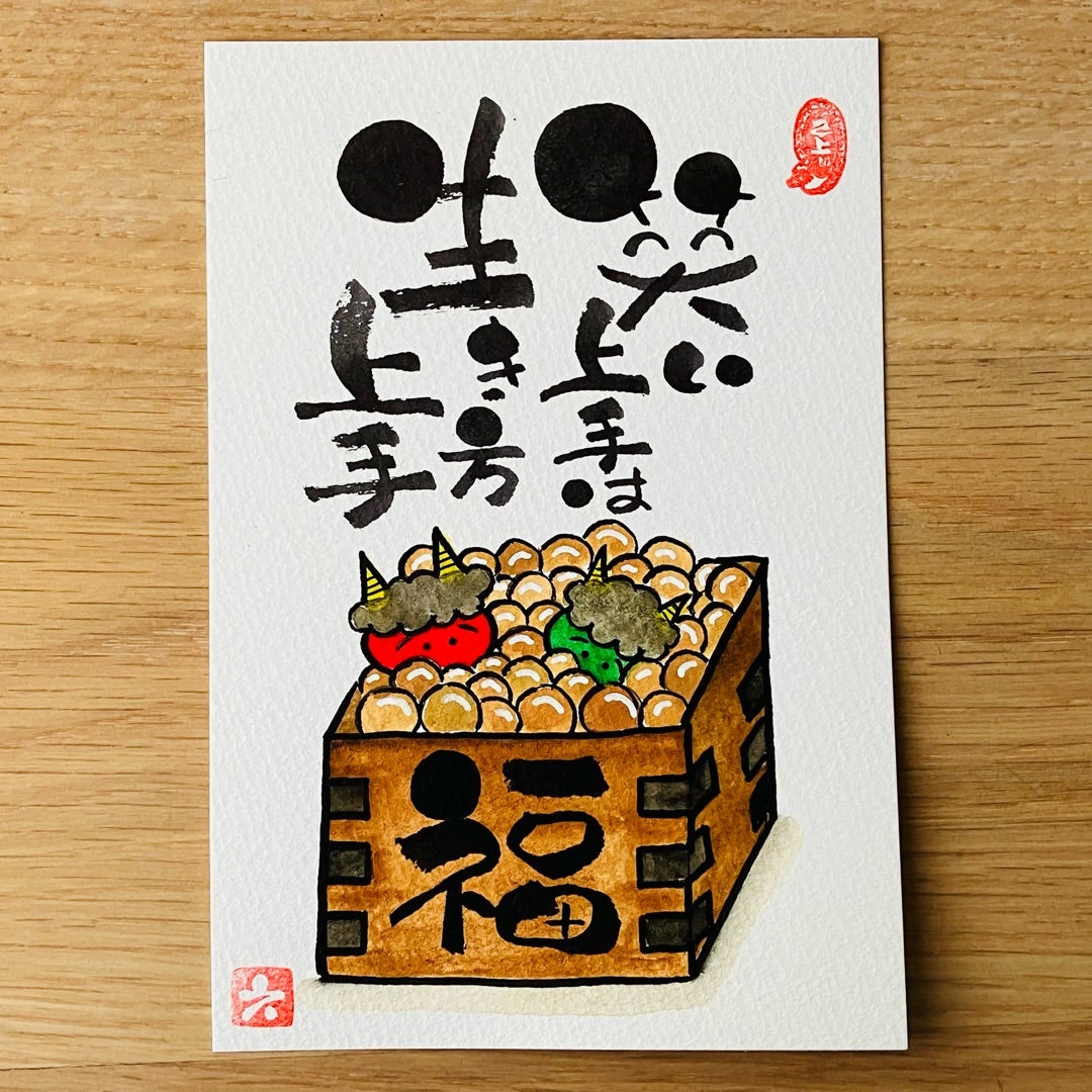 節分の過ごし方！ほっこりエピソード♡ | 己書 蒼空悠々道場！あなたを