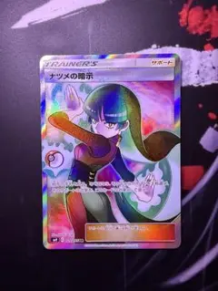 ナツメの暗示 SR SM9 タッグボルト 109/095 - メルカリ