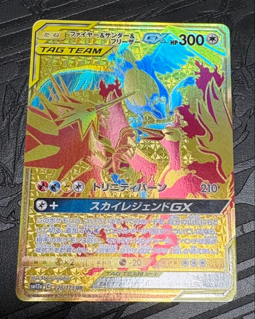 ファイヤー&サンダー&フリーザー GX ur ポケカ】ファイヤー&サンダー&フリーザーGX URの最新相場と値段の推移