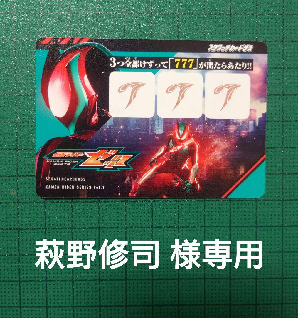金のゼッツドライバー 当たり券 仮面ライダーゼッツ スクラッチ