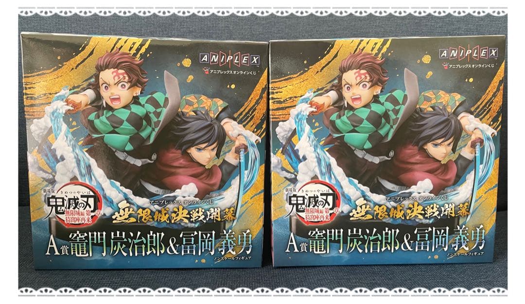 鬼滅の刃 無限城編 アニプレックスくじ A賞 炭治郎&義勇 2個セット