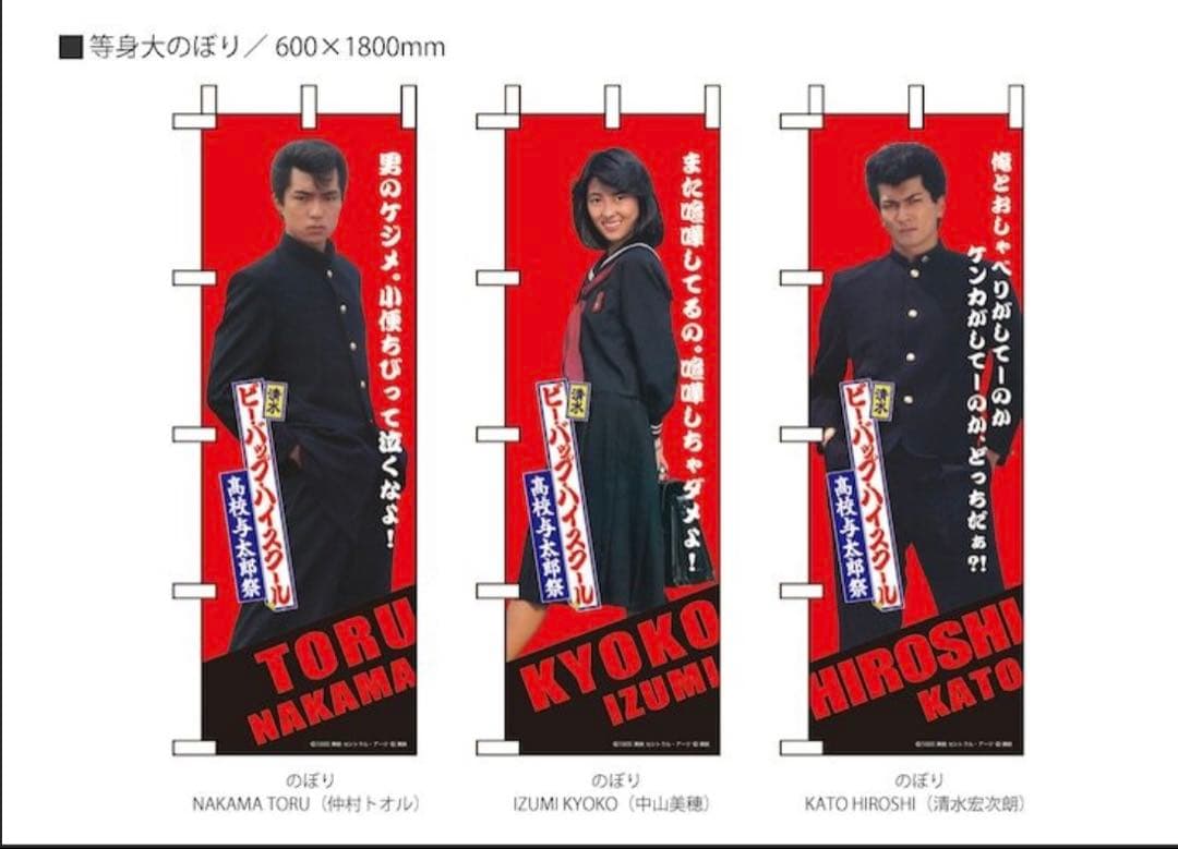 ビーバップハイスクール　トオル&ヒロシ&今日子 等身大のぼり3枚セット ビー・バップ」40周年イベントグッズ発売、ヒロシ・トオル・今日子の