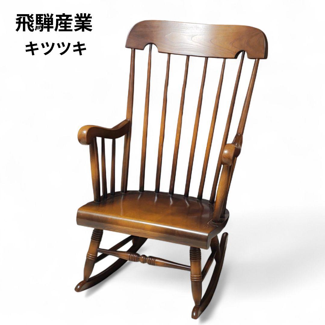 【美品】飛騨産業　ロッキングチェア　穂高　キツツキ 飛騨産業 ロッキングチェア 穂高 C63 キツツキ 木製 無垢 パーソナル