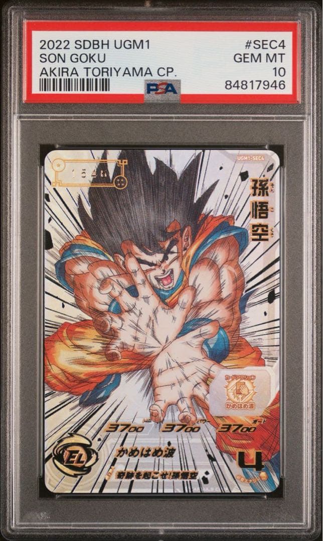 スーパードラゴンボールヒーローズ　ugm1-sec4 孫悟空　PSA10 Amazon.co.jp: スーパードラゴンボールヒーローズ UGM1-SEC4 孫悟空 UR