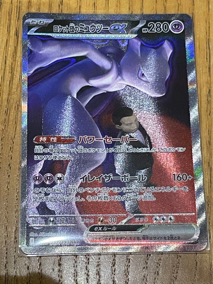ポケモンカード　ロケット団のミュウツー　SAR ロケット団のミュウツーex 125/098 SAR｜ポケカシングルカード通販