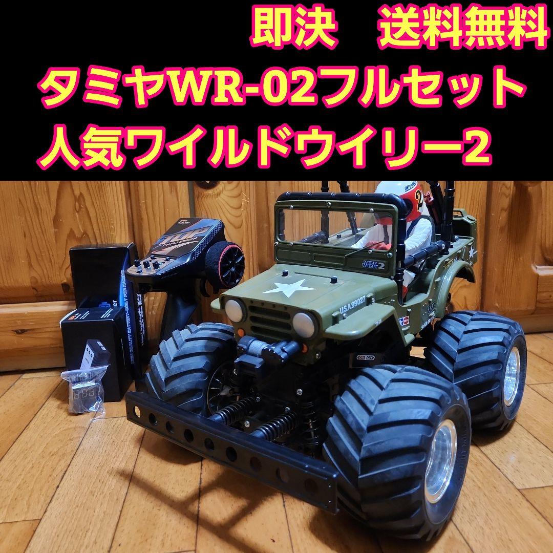 タミヤ WR-02 フルセット　ワイルドウイリー　　ボディ　　　TAMIYA Amazon.co.jp: タミヤ 1/10 電動RCカーシリーズ No.242 ワイルド