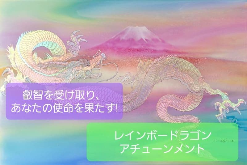 叡智を受け取り、あなたの使命を果たす! 「レインボードラゴン アチューンメント」 叡智を受け取り、あなたの使命を果たす! 「レインボードラゴン