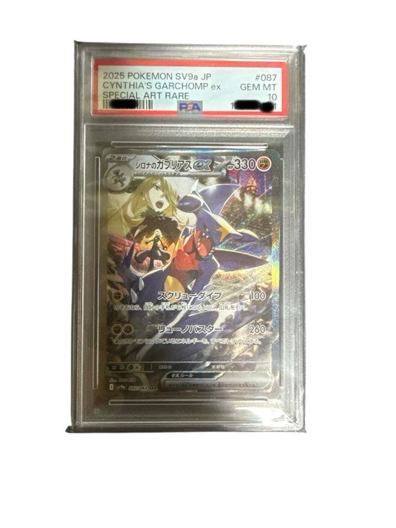 (本日限定値下げ)シロナのガブリアスEX SAR PSA10 シロナのガブリアスex SARの買取価格推移と値段相場！PSA10の値段や