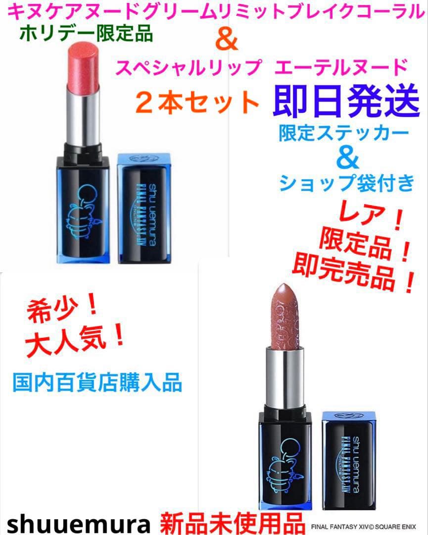 希少！限定品！完売品！クリスマスコフレ　2025 リップ　口紅　シュウウエムラ シュウ ウエムラ×クリスマスコフレ2025】発売日＆予約日は