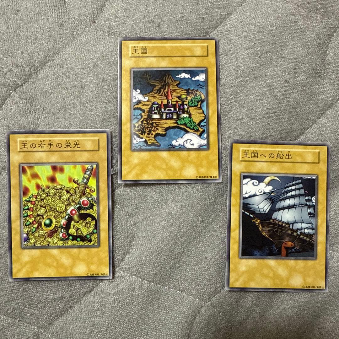 遊戯王 初期 王国　王の右手の栄光　王国への船出 王国セット 遊戯王 王国セット 王国への船出 王国 王の右手の栄光 初期 ノーマル
