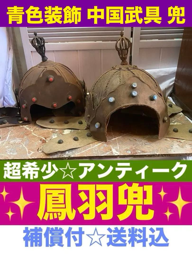 超希少♦️中国武具♦️中国歴史 アンティーク兜♦️獅子形金具♦️鳳羽兜♦️青色装飾♦️送料込 Yahoo!オークション -「獅子」(兜) (子どもの日)の落札相場・落札価格