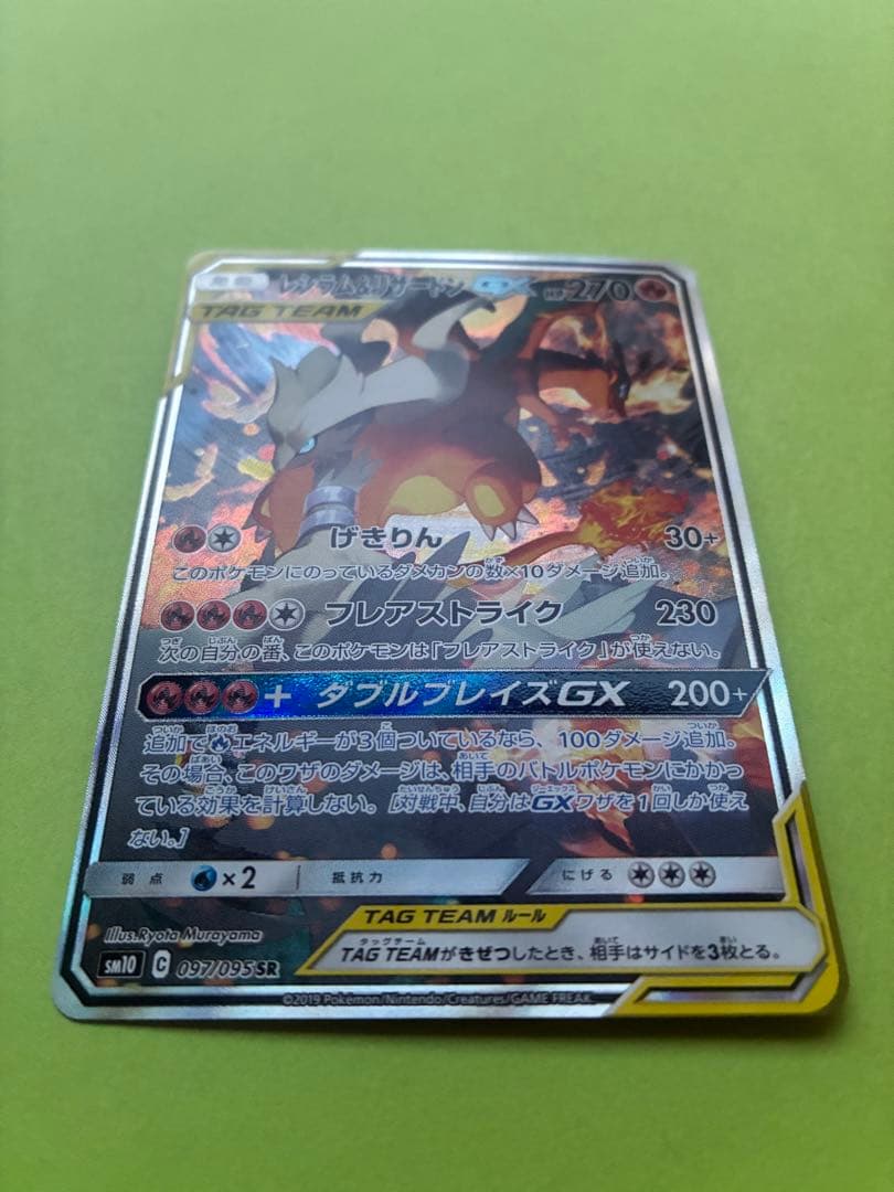 レシラム＆リザードンGX SR SM10 ダブルブレイズ 097/095 - メルカリ