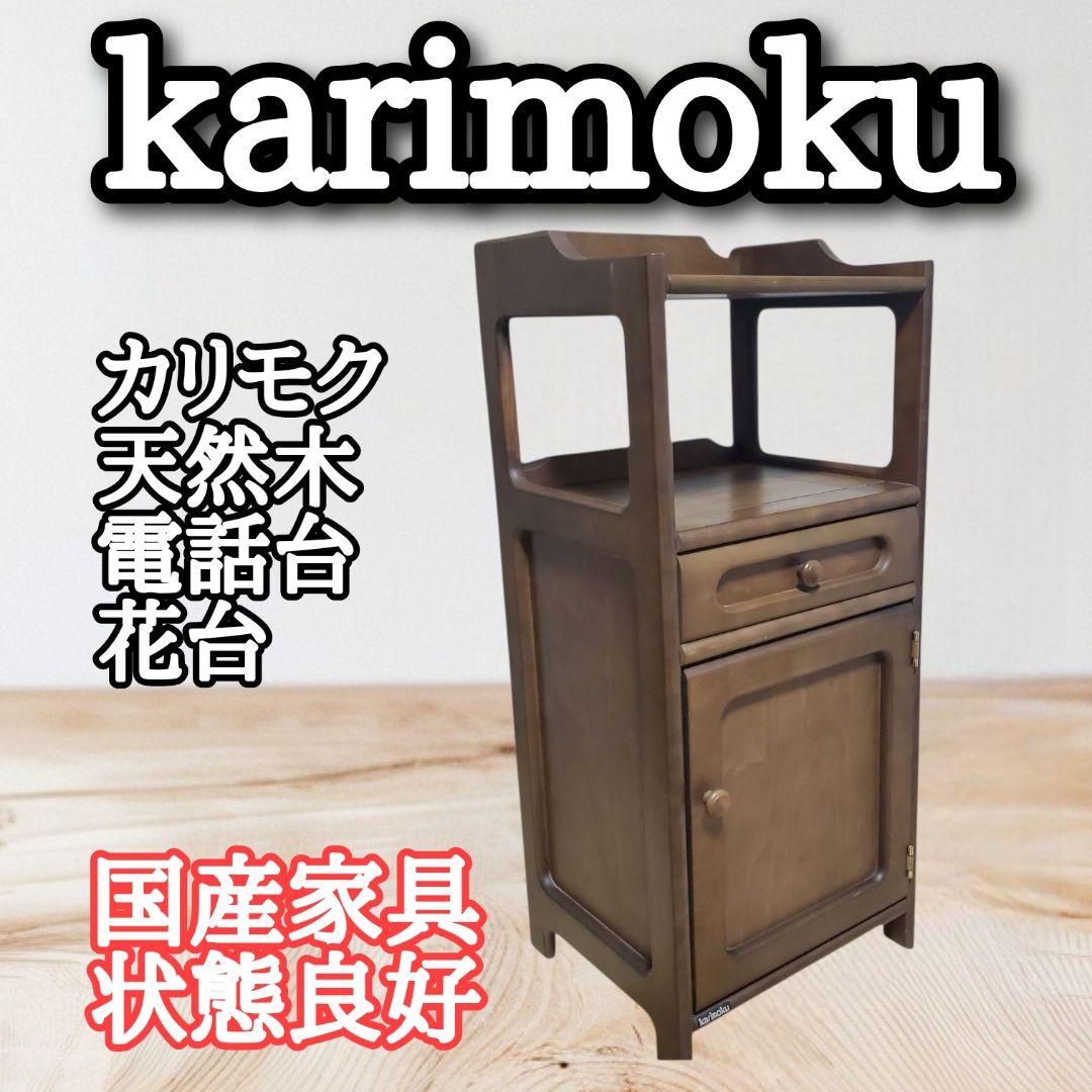 大幅値下げ！ karimoku カリモク 木製 電話台 サイドキャビネット カリモク 電話台」の人気商品一覧 | 安い商品を通販サイトから探す