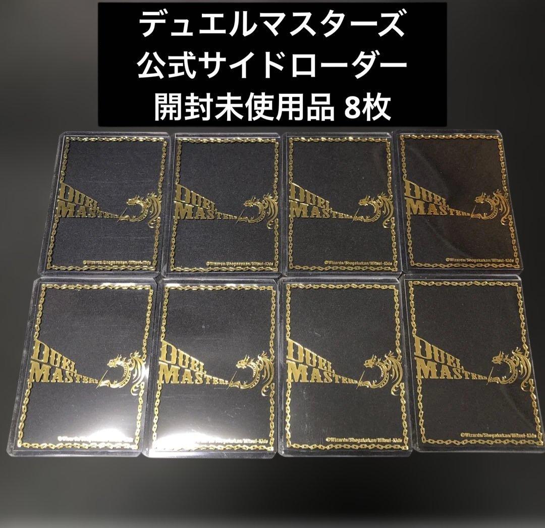 デュエマ サイド・ローダー公式 開封未使用8枚 デュエマ サイド・ローダー公式 開封未使用8枚 - メルカリ