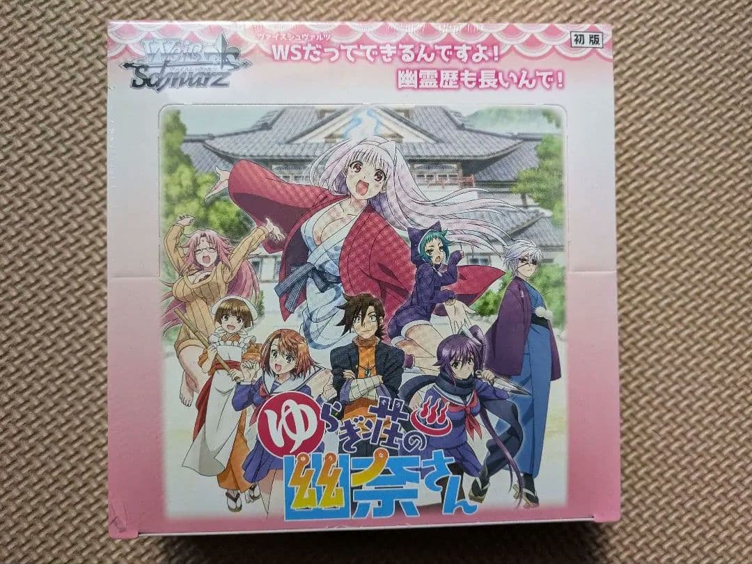 新品未開封　ヴァイスシュヴァルツ　ゆらぎ荘の幽奈　1box Amazon.co.jp: ヴァイスシュヴァルツ ゆらぎ荘の幽奈さん 手段を選ばず