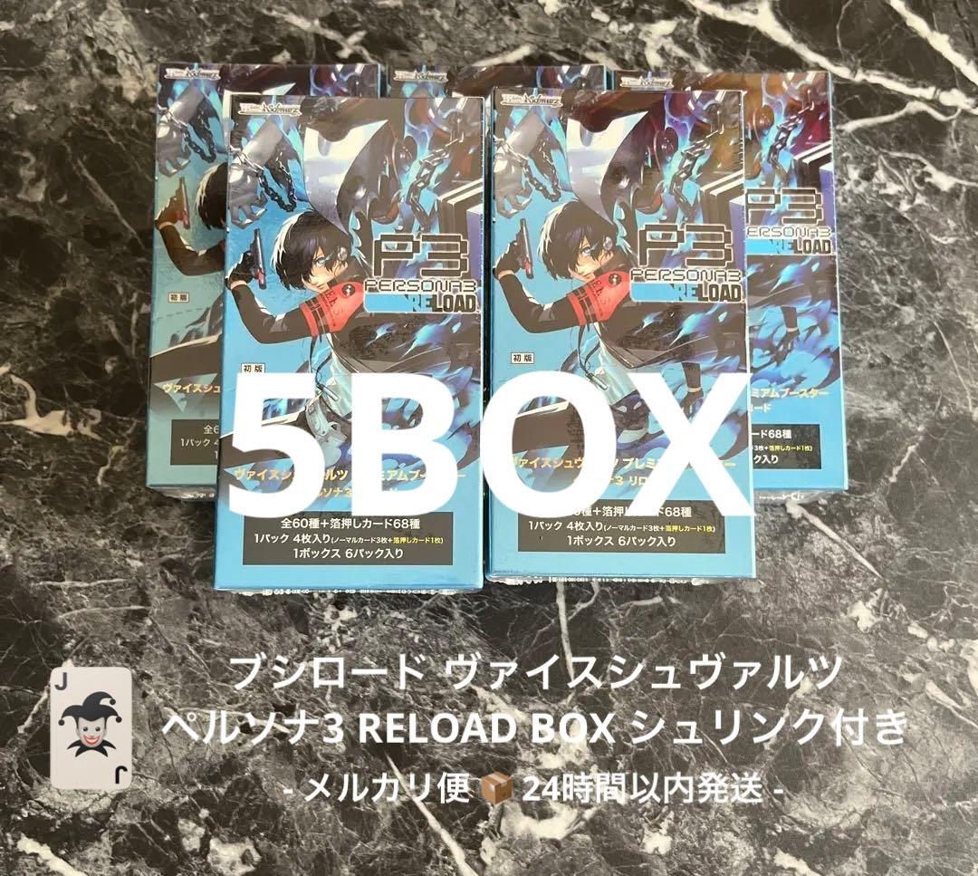 ペルソナ3 ヴァイスシュヴァルツ リロード 5BOX シュリンク付き 匿名配送 ヴァイスシュヴァルツよりプレミアムブースター「ペルソナ3 リロード