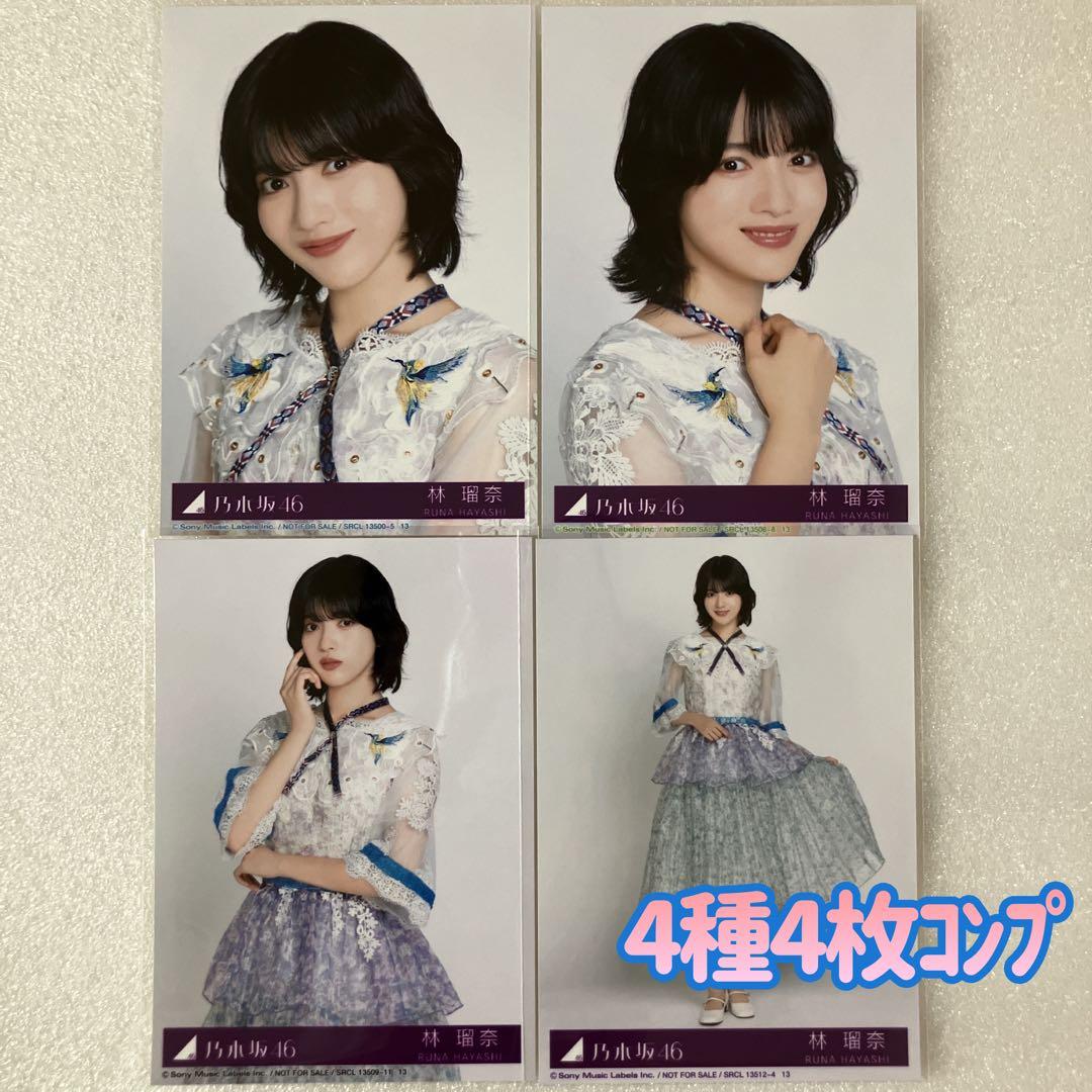 匿名/乃木坂46 林瑠奈 My respect 封入 生写真4種4枚 コンプ Amazon.co.jp: 乃木坂46 チートデイ 封入特典 公式生写真 4種コンプ 林