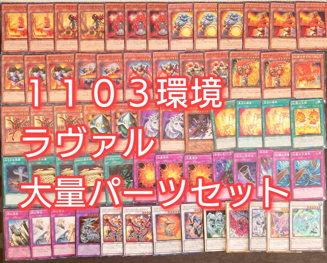 パーツ4467 遊戯王 1103環境 ゲートボール ラヴァル デッキ パーツ