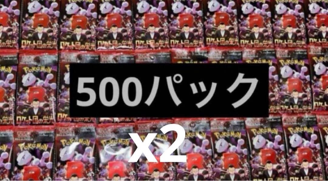 ポケモンカードゲーム 拡張パック「ロケット団の栄光」500パック未開封 ポケモンカードゲーム 「スカーレット＆バイオレット 拡張パック
