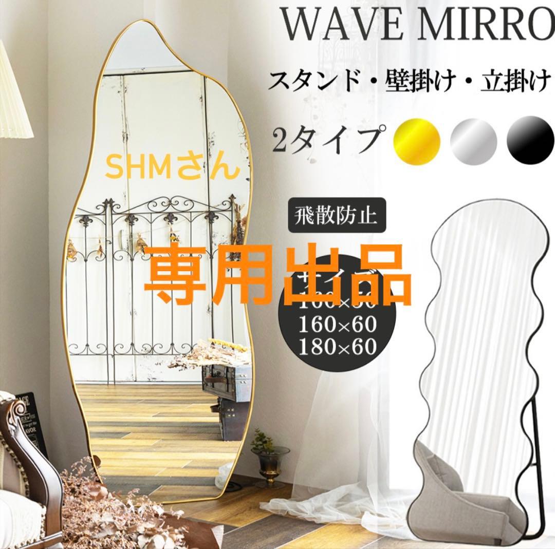 WAVE MIRROR スタンドミラー 10%OFF期間限定☆レビュー特典・スタンドミラー 全身鏡 立てかけ
