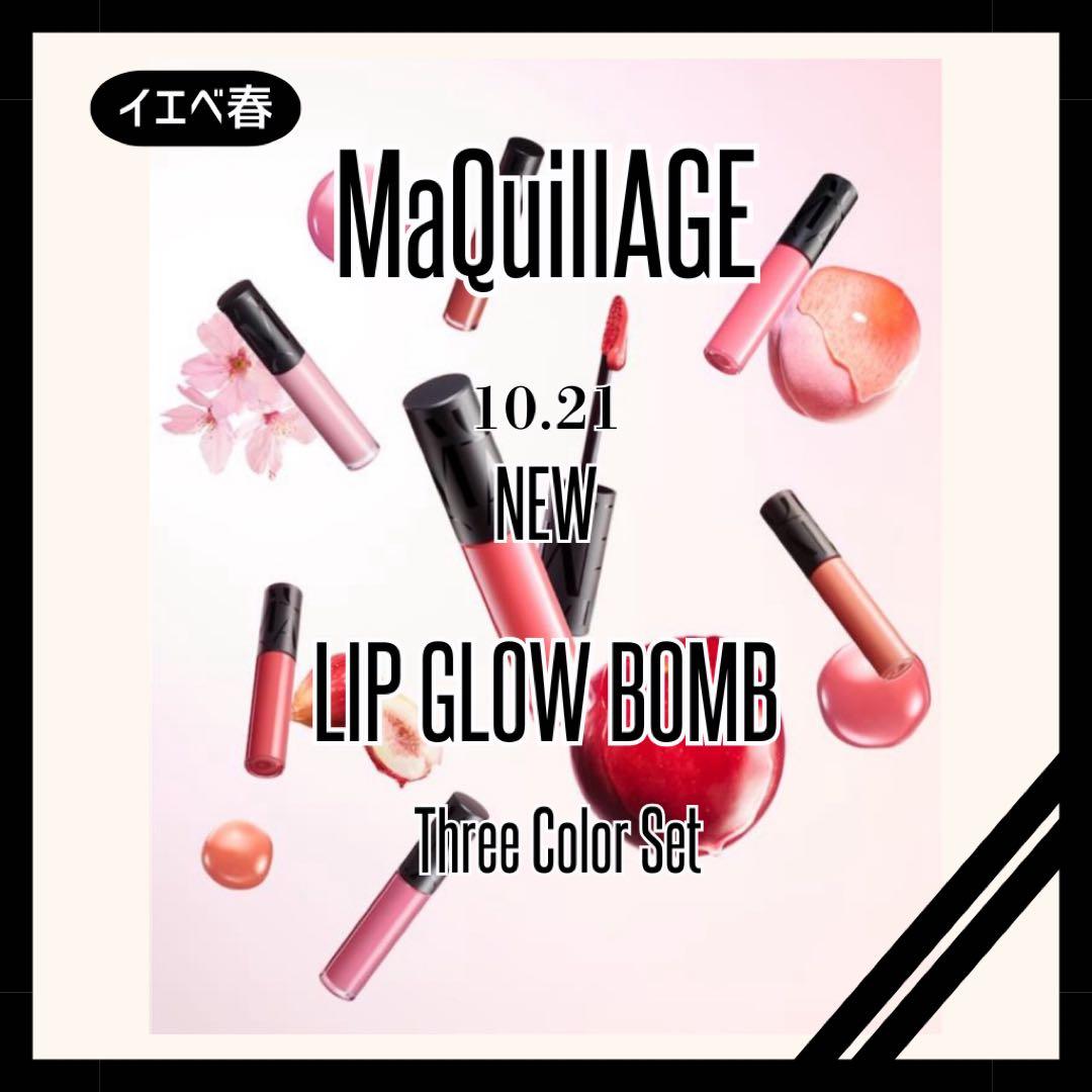 【新商品】MaQuillAGE LIP GLOW BOMB 3色セット(値下げ) flame-br515.webp