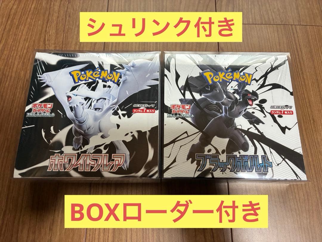 【ローダー付き】ブラックボルト ホワイトフレア シュリンク付き 2BOXセット ポケモンカードゲーム ブラックボルト ホワイトフレア BOX