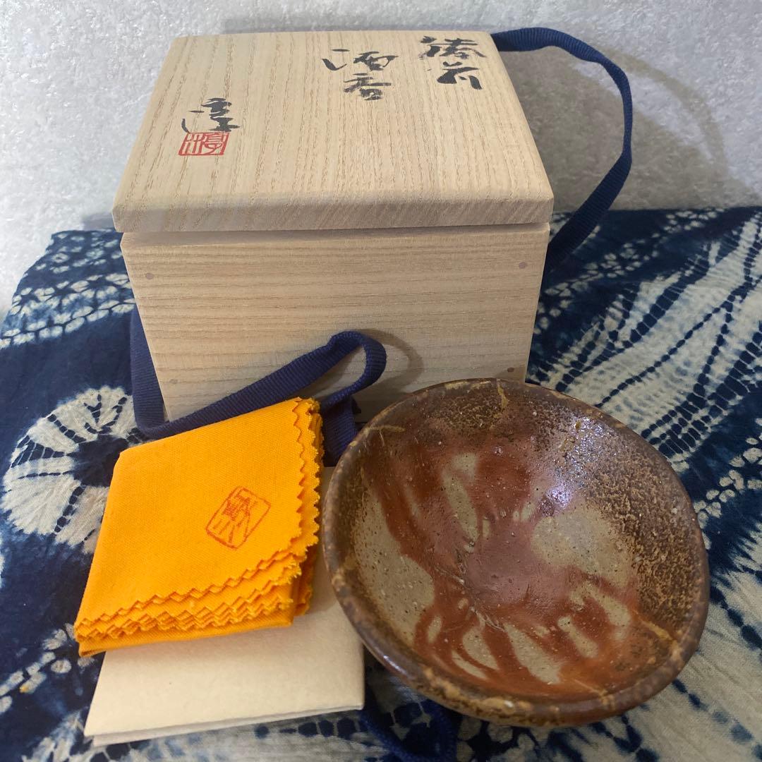 伊勢崎淳　備前酒呑　人間国宝　酒盃　酒器 伊勢崎 淳 備前引出黒酒呑 共箱