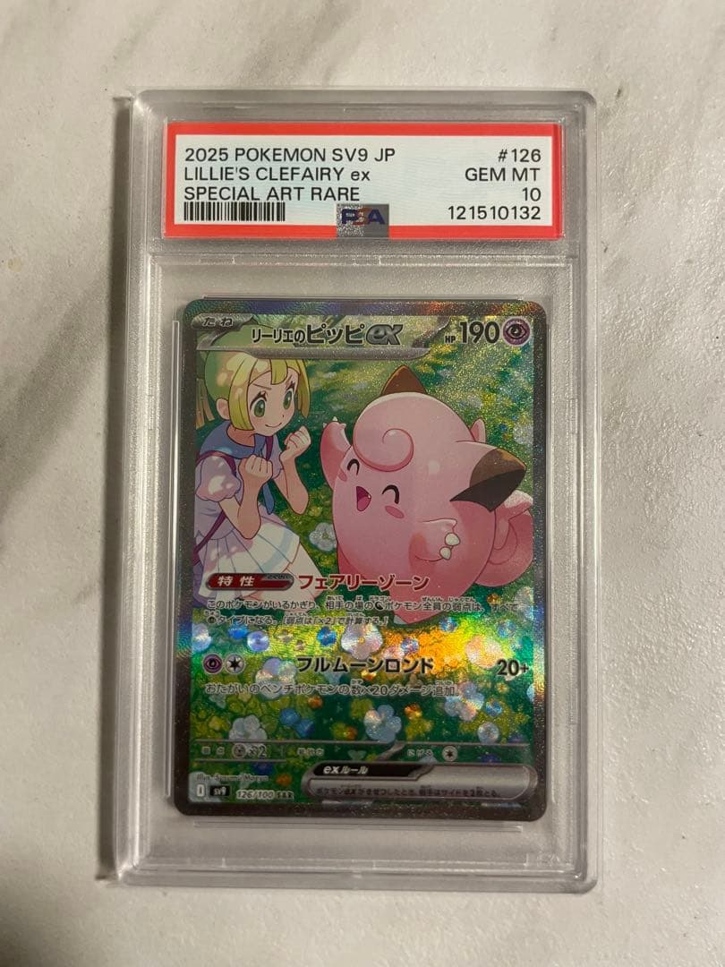 リーリエのピッピex SAR PSA10 PSA10 リーリエのピッピSAR ストア psa10 リーリエのピッピex sar