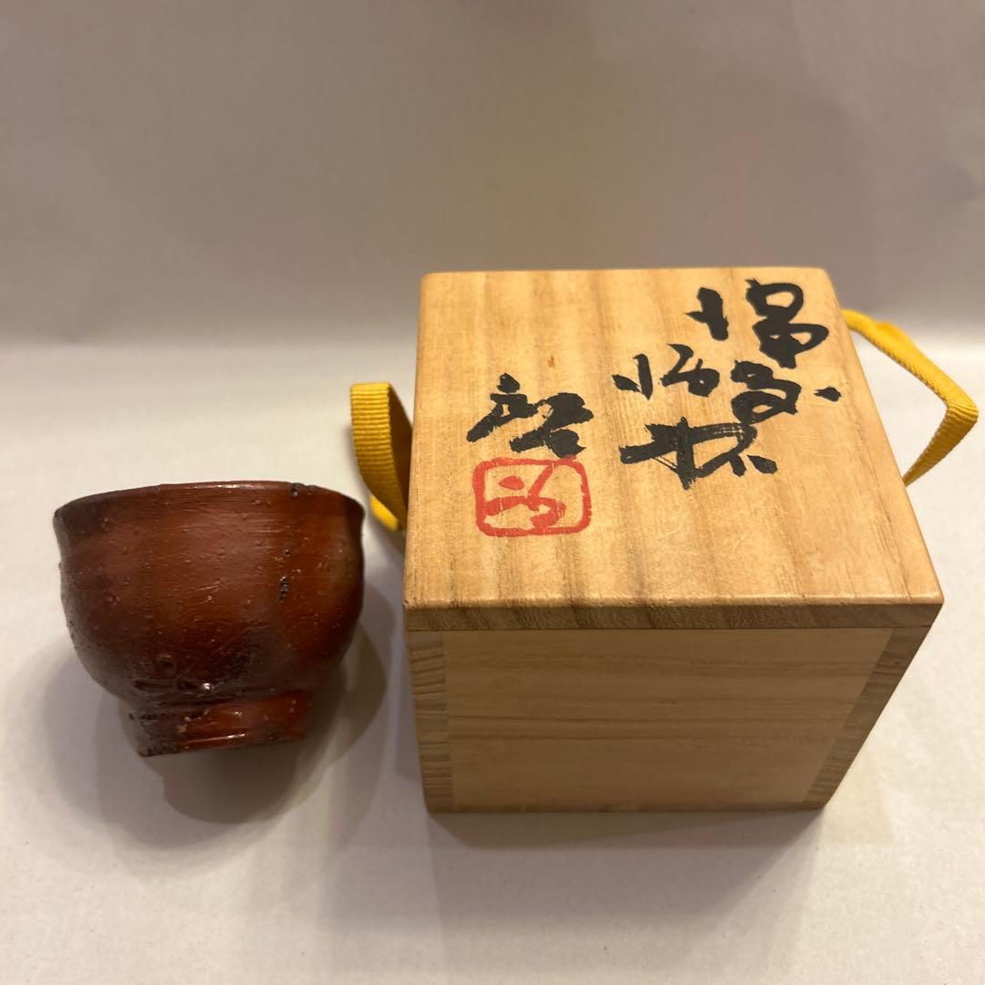 『値引き』アンティーク・備前焼　人間国宝　藤原啓　火襷　ぐい呑 藤原 雄 作 「備前緋襷ぐい呑」 ～備前焼専門卸小売店 川口陶楽苑～