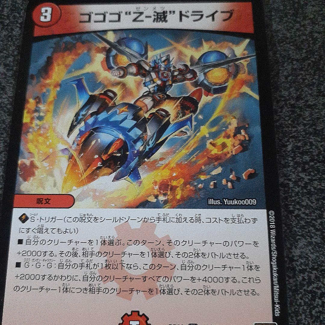 ゴゴゴ全滅ドライブ ゴゴゴ全滅ドライブ ゴゴゴ“Z-滅”ドライブ(DMRP08 47/95) | デュエル