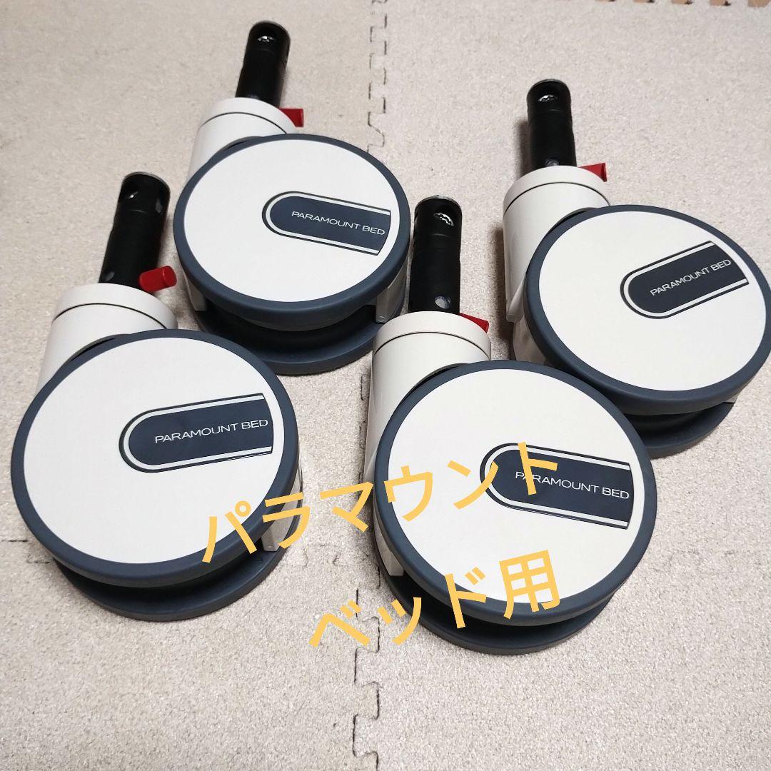 パラマウントベッド用 MCSキャスター / T125DNC（4個） パラマウントベッド（PARAMOUNT BED） 介護ベッド キャスター 楽匠
