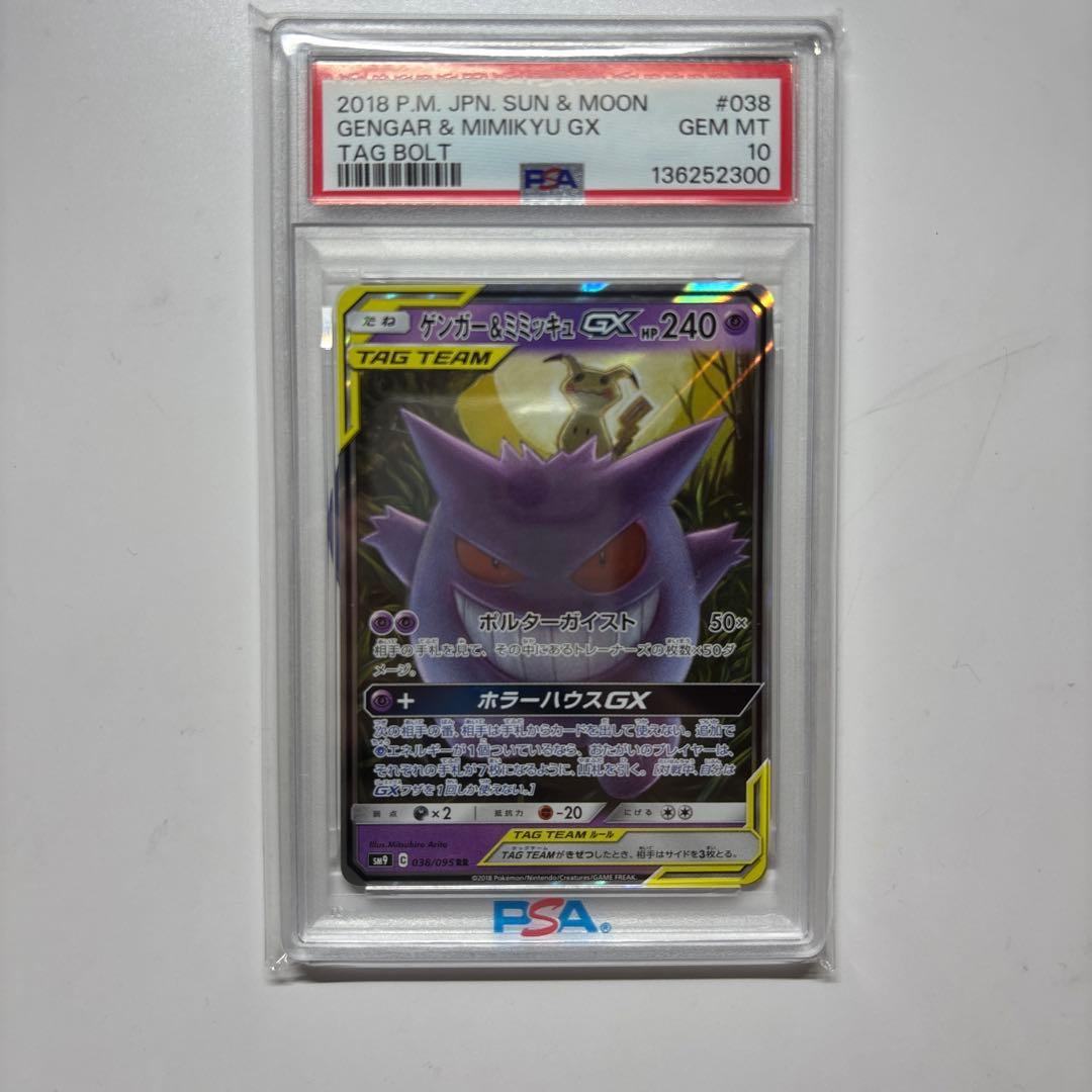 ポケモンカードゲーム Gengar & Mimikyu GX PSA 10 #038 CGC 10 PRISTINE Japanese Pokemon 2018 Gengar & Mimikyu GX 038/095