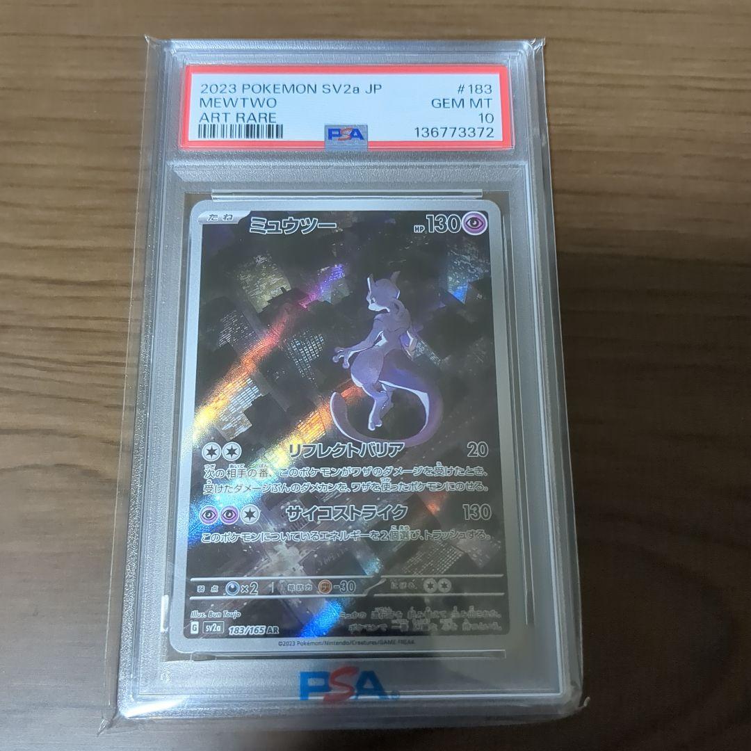PSA10 ミュウツー AR SV2a 183/165 ポケモンカード PSA10 ミュウツーAR SV2a PSA10 ミュウツー AR SV2a 183/165 ポケモン
