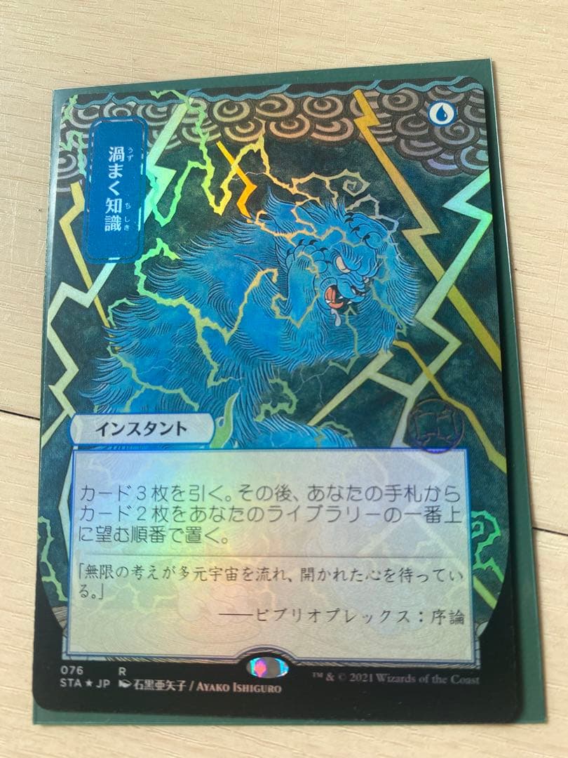 渦まく知識　日本画　Foil ドラフト・セットブースター版 渦まく知識 日本画 Foil ドラフト・セットブースター版 Foil】(076