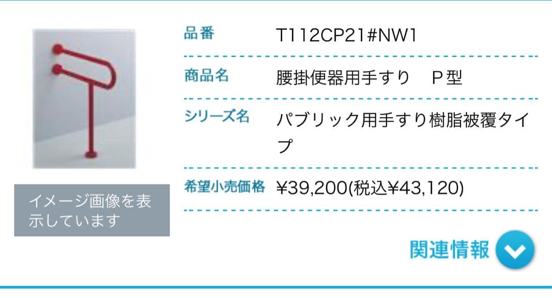 TOTO 腰掛器具用手すり P型 T112CP21 T112CP21｜TOTO○手すり[床壁固定][P型]