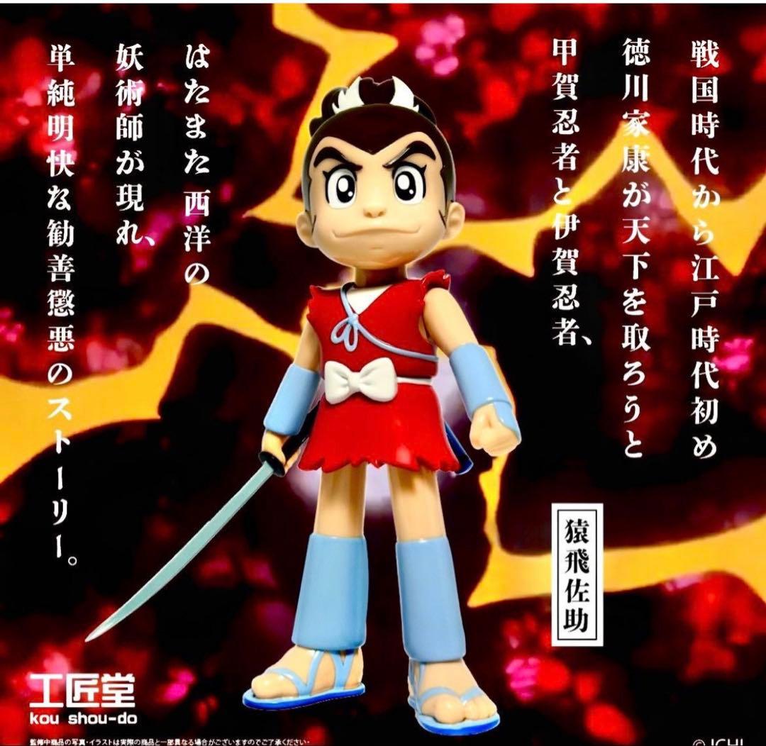 wf2026w 限定販売 工匠堂 まんが猿飛佐助 ワンフェス Scoop!! 工匠堂「まんが猿飛佐助」Sofubi 計画始動！ 甲賀少年忍者「猿