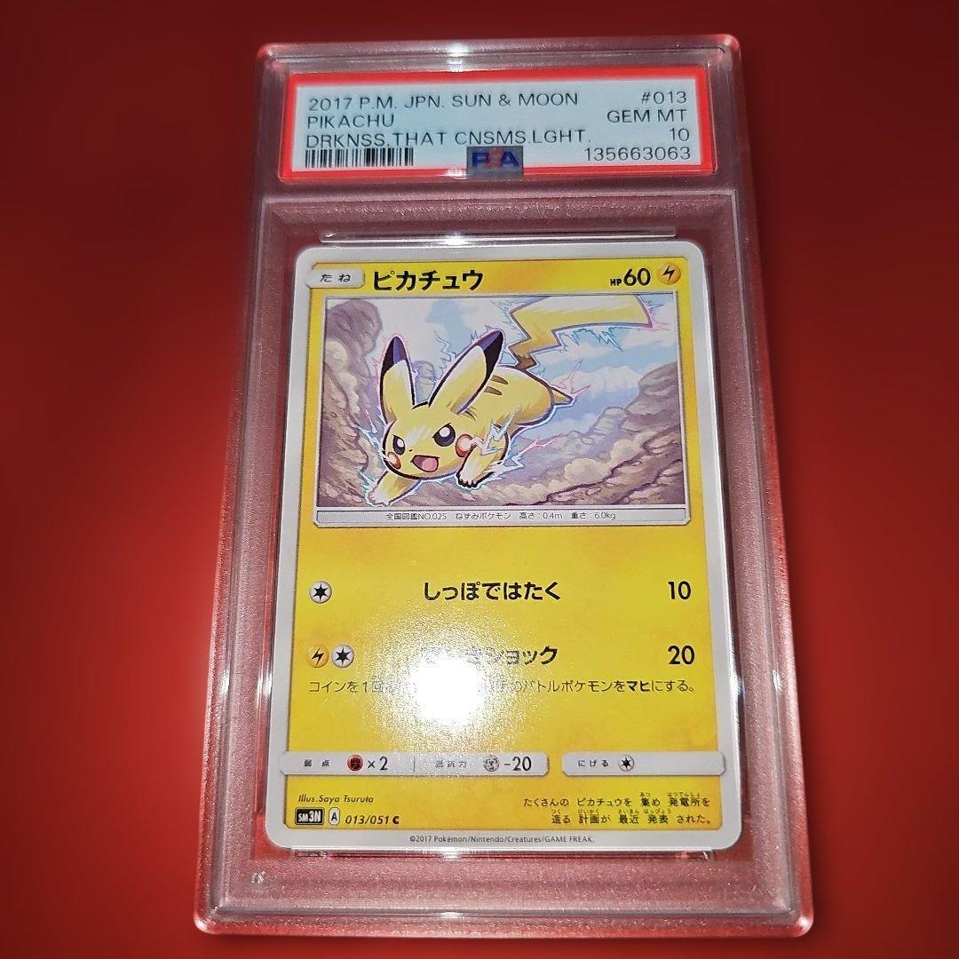 PSA10 ピカチュウ 013/051 C SM3N 2017 PSA10鑑定済〕スカル団ごっこピカチュウ【P】{013/SM-P}