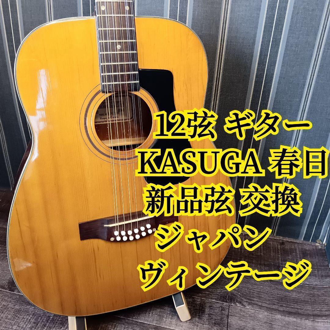 ジャパンヴィンテージ 12弦 ギター KASUGA 春日 W-13 新品弦 Yahoo!オークション -「kasuga 12弦」(本体) (アコースティックギター