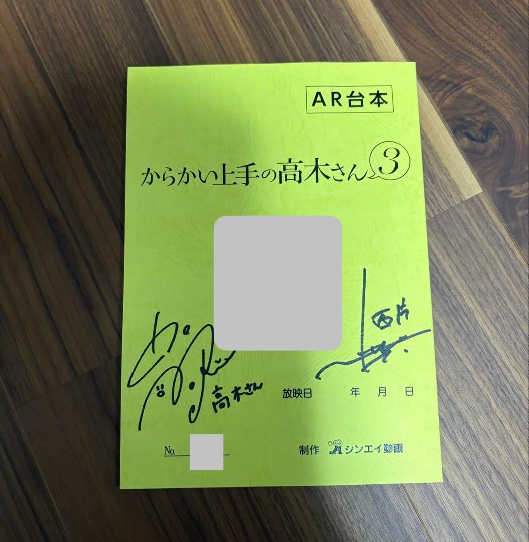 【非売品】からかい上手の高木さん AR台本 直筆サイン入り 当選品 三者三葉」和久井優・今村彩香・金澤まい直筆サイン入り台本