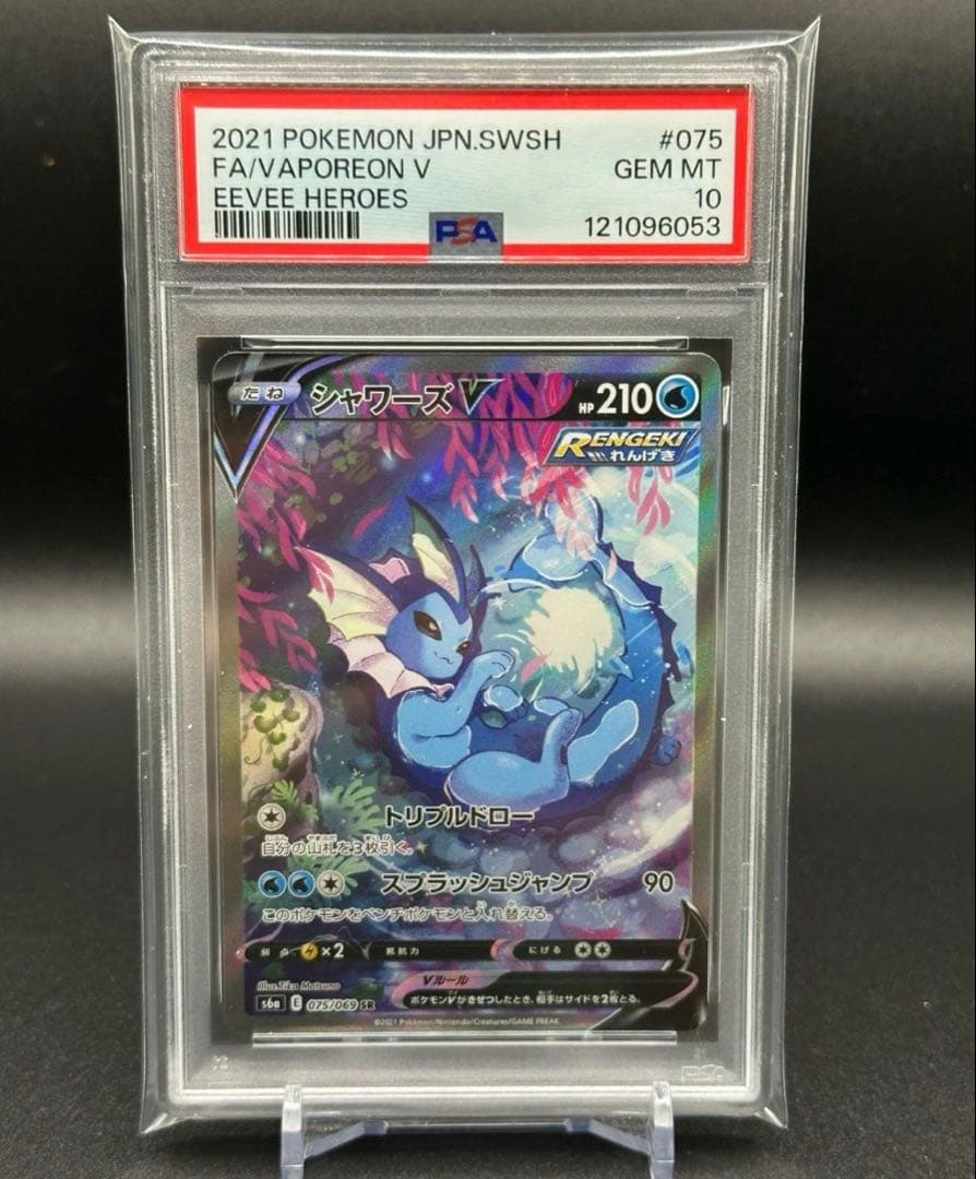 【PSA10】シャワーズV SA イーブイヒーローズ PSA10】シャワーズV SA (SR) {075/069} [S6a] - magi通販【ポケモン