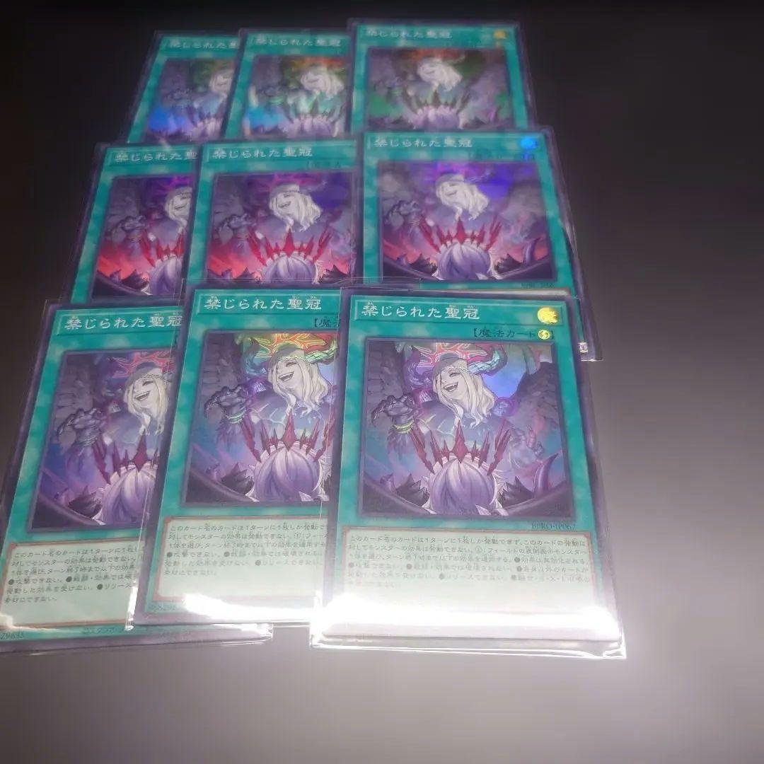 メルカリ便　遊戯王 禁じられた聖冠 スーパー 9枚セット 遊戯王 禁じられた聖冠 スーパー3枚 - メルカリ