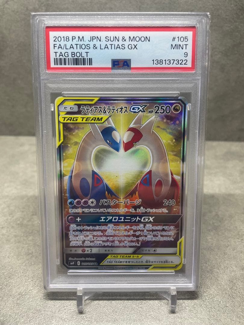 ラティアス&ラティオスGX SA PSA9 タッグボルト ラティアス＆ラティオスGX SR [タッグボルト] SM9 104/095 買取