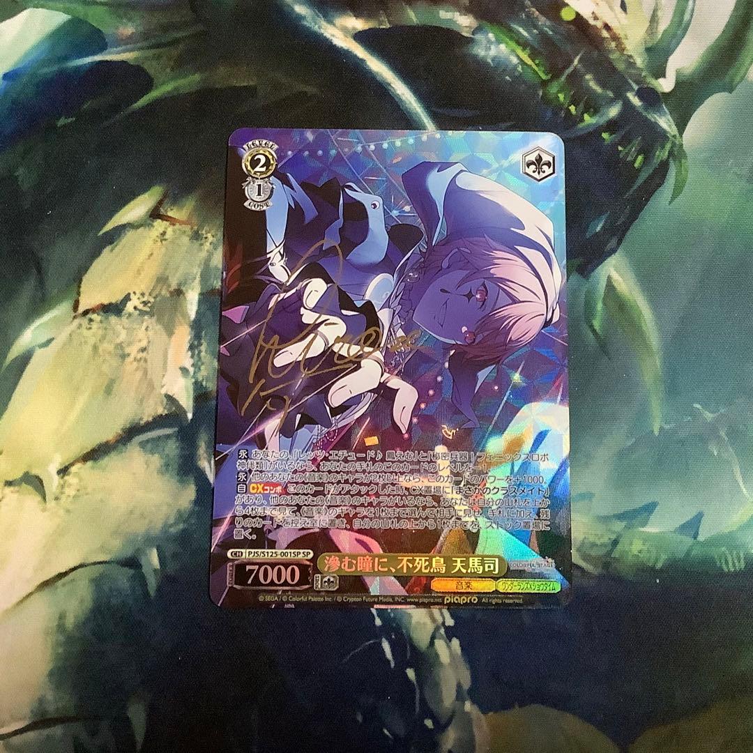 ヴァイスシュヴァルツ　滲む瞳に、不死鳥 天馬司　SP サイン 滲む瞳に、不死鳥 天馬司(PJS/S125-001SP) | SP | ドラゴンスター