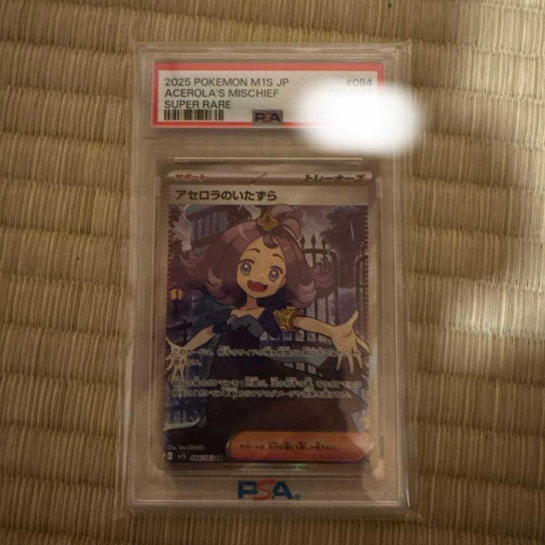 アセロラのいたずら PSA10 アセロラのいたずら SR (084/063) [M1S] ※PSA10鑑定済 の通販・買取