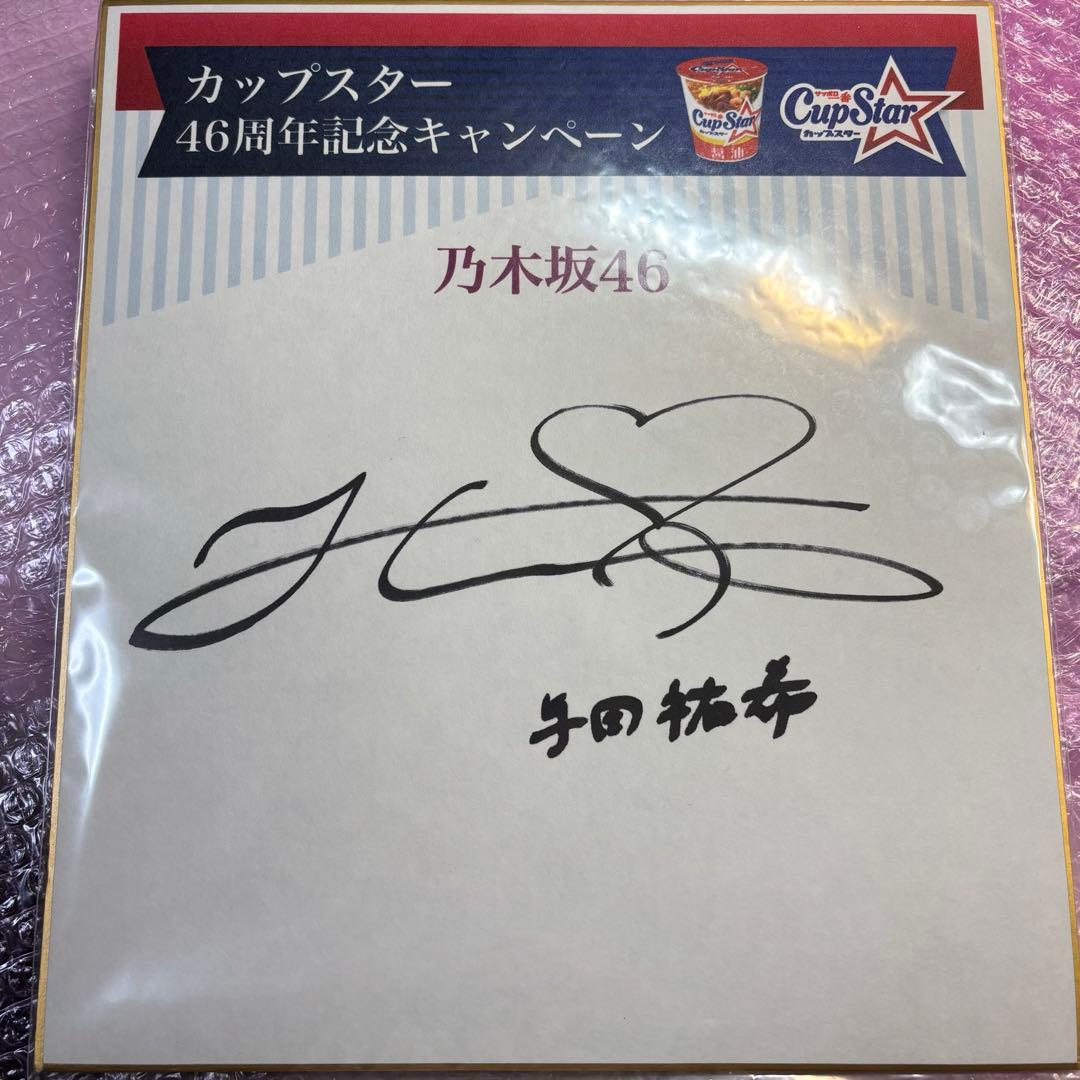 乃木坂46 与田祐希 直筆サイン Amazon.co.jp: 乃木坂46 与田祐希 直筆サイン入りポスター 『すき
