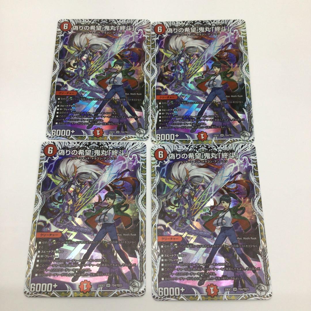 デュエナマイト　4枚セット　キャラトレ　偽りの希望　鬼丸「終斗」 偽りの希望鬼丸「終斗」 S7/S10 SR｜デュエマシングルカード通販