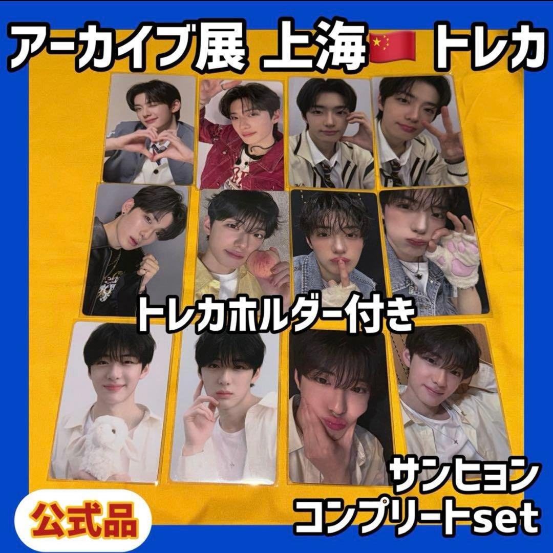 ボイプラ2 上海 韓国 アーカイブ展 week1 トレカ サンヒョン 12枚 2 ボイプラ2 韓国 アーカイブ展 week1 トレカ サンヒョン ald1 - メルカリ