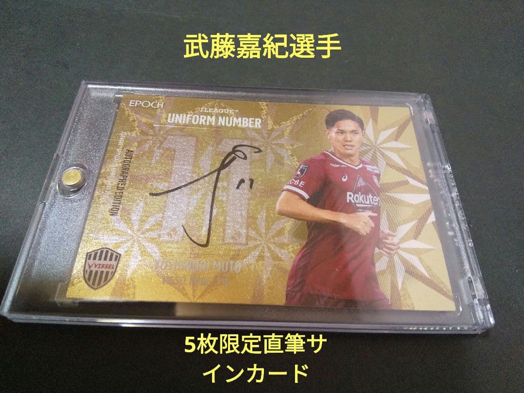 2022 JカードSE 武藤嘉紀選手ユニフォームナンバー直筆サインカード5枚限定 Amazon.co.jp: 2022 Jリーグカード 武藤嘉紀 直筆サインカード