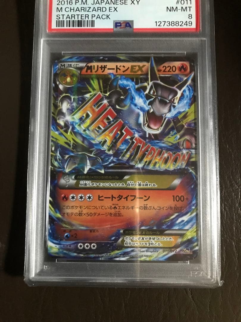 ポケモンカード　MリザードンEX 20th スターターパック PSA8 MリザードンEX [XY BREAK スターターパック] 20th 011/072 買取
